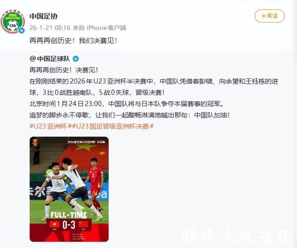 AFC亚洲杯发文赞U23国足完美逆袭，只差临门一脚；中国足协：再创历史！我们决赛见！